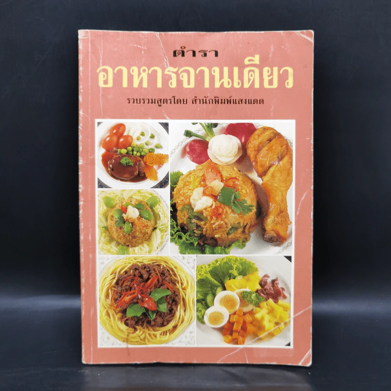 ตำราอาหารจานเดียว - สำนักพิมพ์แสงแดด รูปที่ 1
