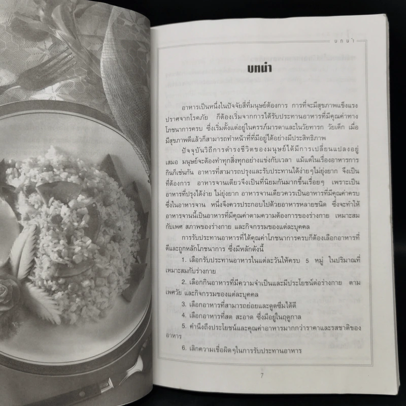 ตำราอาหารจานเดียว - สำนักพิมพ์แสงแดด รูปที่ 9