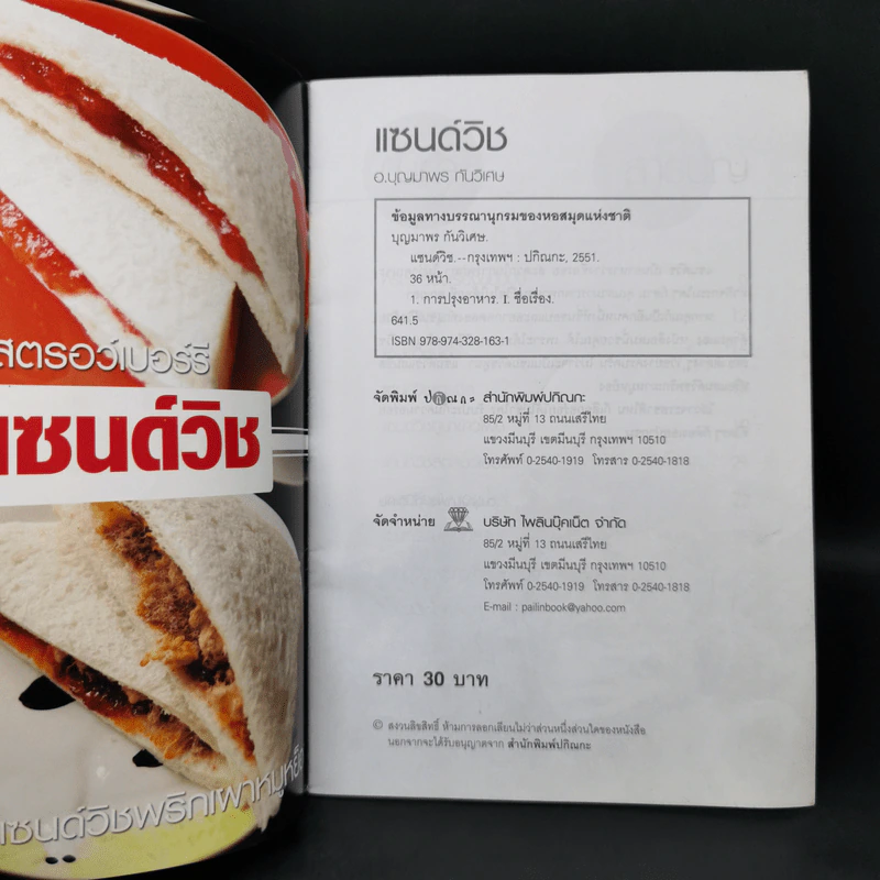 แซนด์วิช - อ.บุญมาพร กันวิเศษ รูปที่ 8