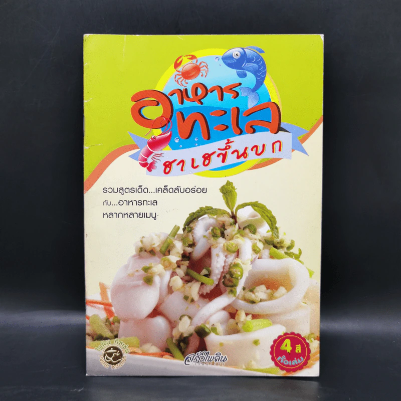 อาหารทะเล ฮาเฮขึ้นบก - ครัวไพลิน รูปที่ 1