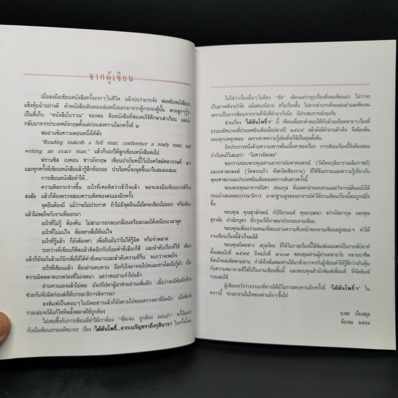 ใต้ต้นโพธิ์จากเนรัญชราถึงกุสินารา - นวพร เรืองสกุล รูปที่ 9