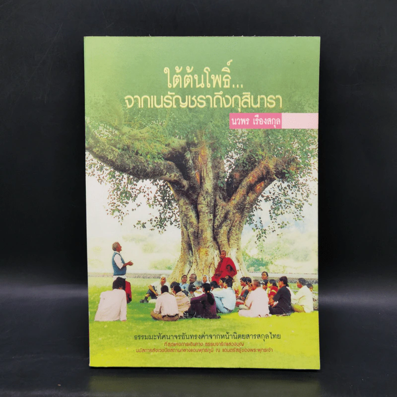ใต้ต้นโพธิ์จากเนรัญชราถึงกุสินารา - นวพร เรืองสกุล รูปที่ 1
