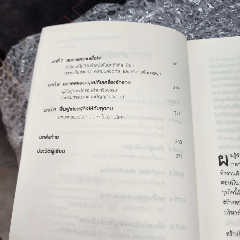พลิกธุรกิจด้วยวิถีไมโครซอฟท์ Hit Refresh - Satya Nadella รูปที่ 11