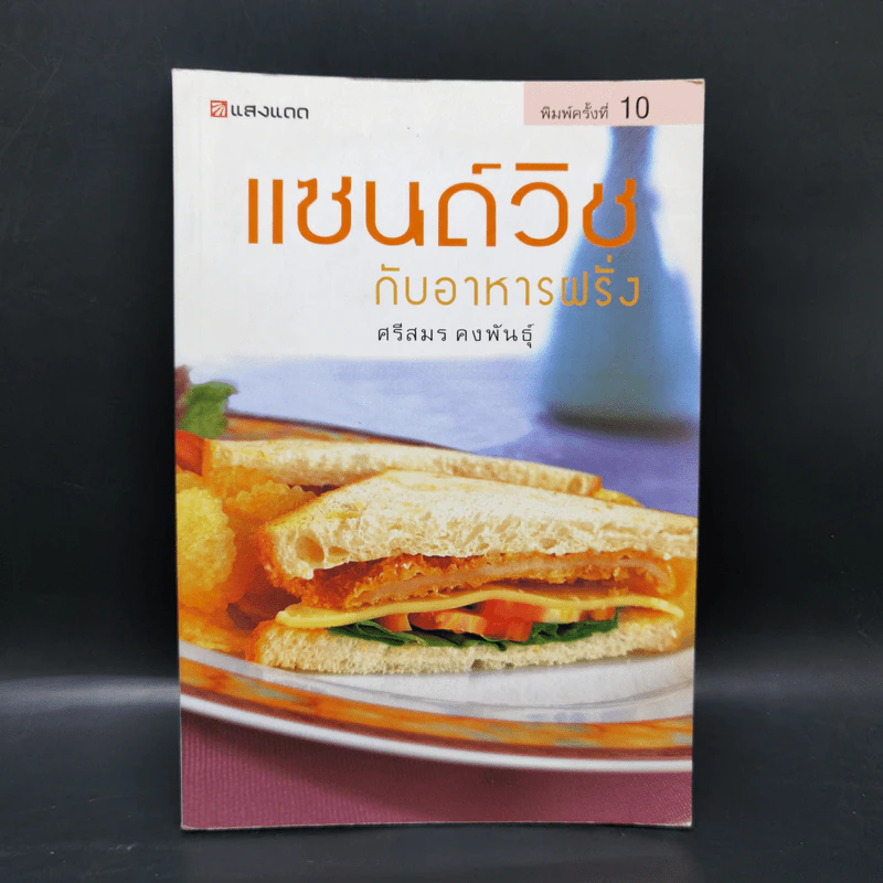 แซนด์วิชกับอาหารฝรั่ง - ศรีสมร คงพันธุ์ รูปที่ 1