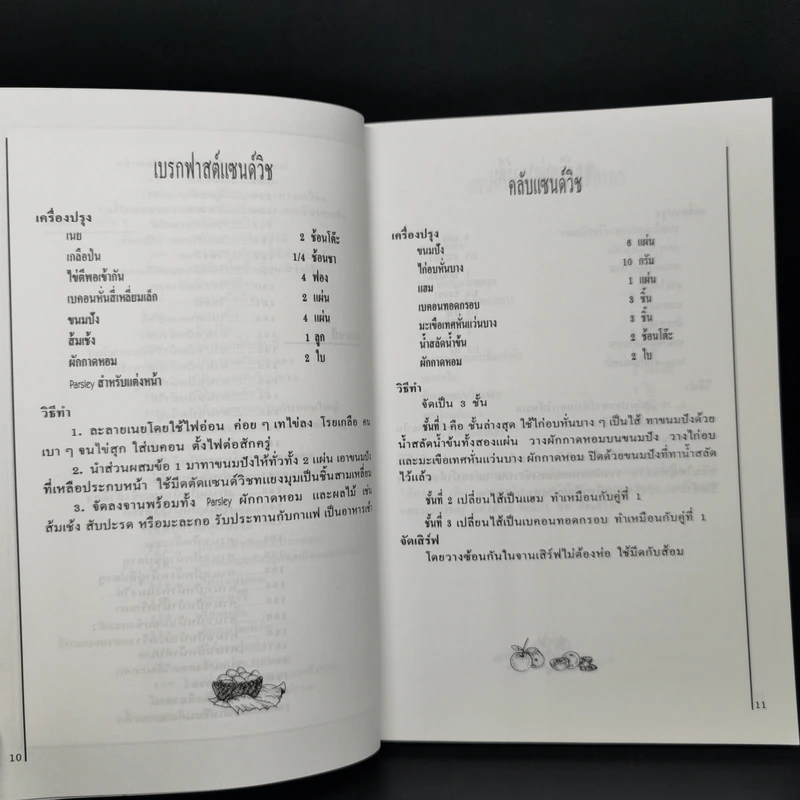 แซนด์วิชกับอาหารฝรั่ง - ศรีสมร คงพันธุ์ รูปที่ 11