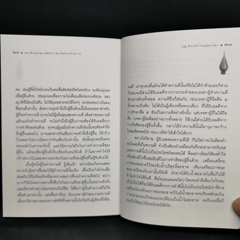 บุญบารมี ธรรมะประจำใจในการทำบุญ-ทำทาน รูปที่ 10