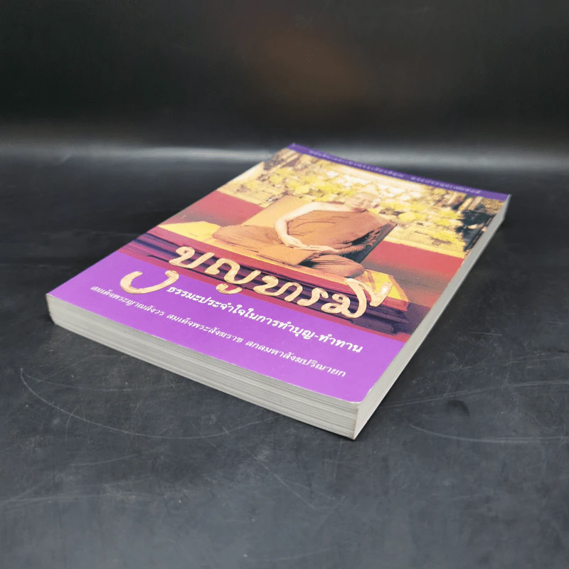 บุญบารมี ธรรมะประจำใจในการทำบุญ-ทำทาน รูปที่ 7