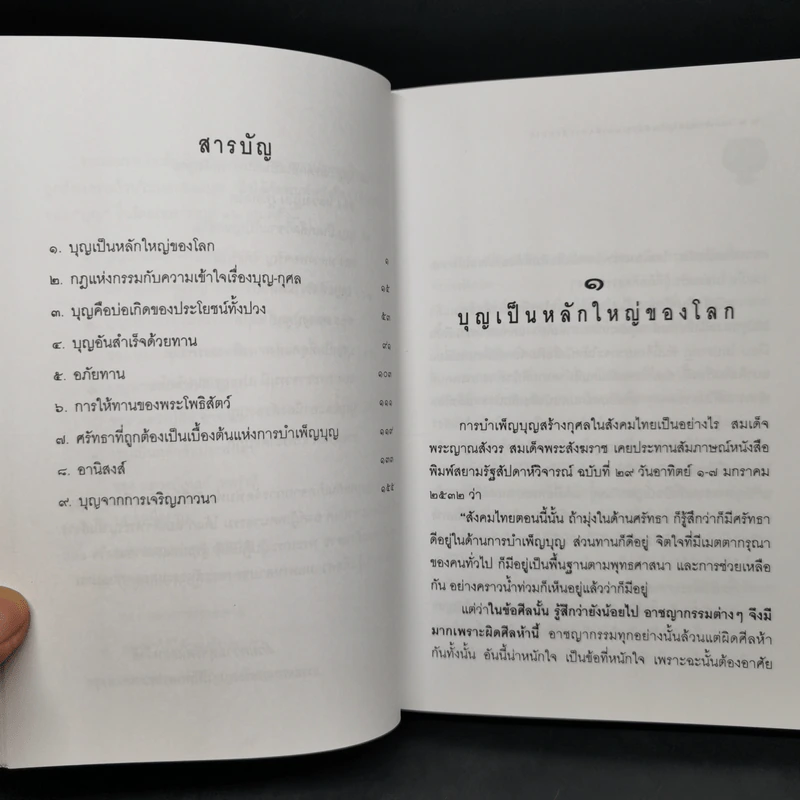 บุญบารมี ธรรมะประจำใจในการทำบุญ-ทำทาน รูปที่ 9