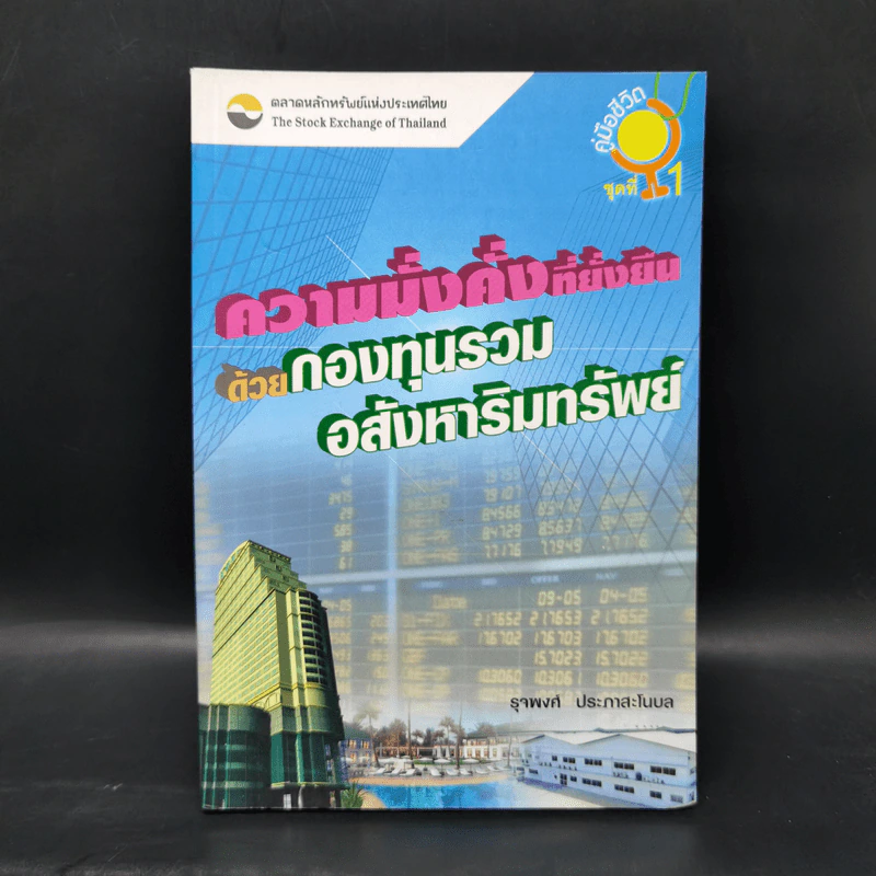 ความมั่งคั่งที่ยั่งยืนด้วยกองทุนรวมอสังหาริมทรัพย์ - รุจพงศ์ ประภาสะโนบล รูปที่ 1