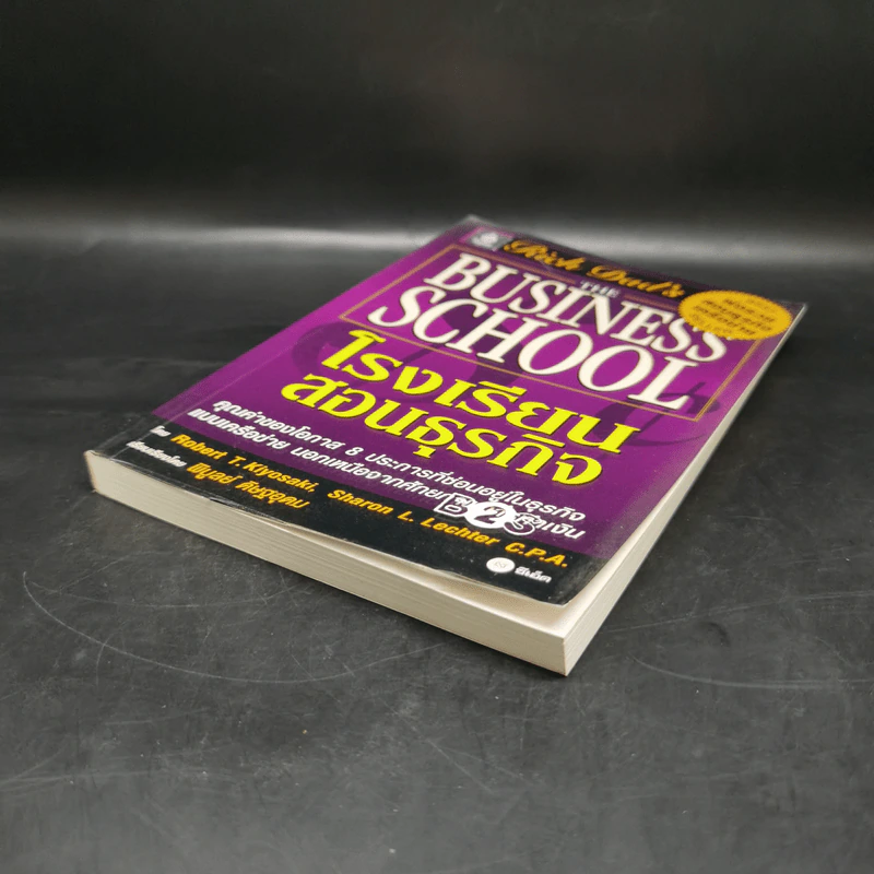 The Business School โรงเรียนสอนธุรกิจ - Robert T. Kiyosaki (โรเบิร์ต คิโยซากิ) รูปที่ 7