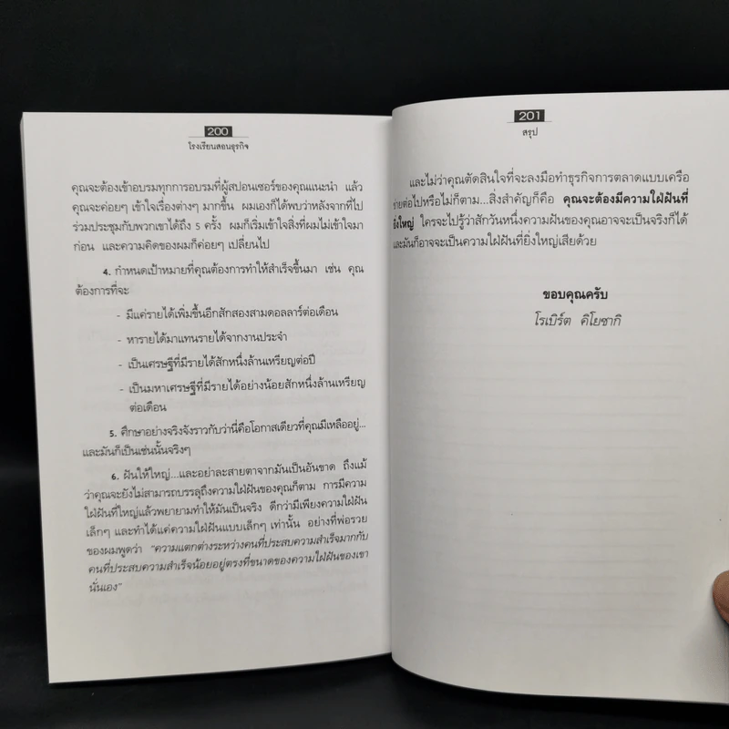 The Business School โรงเรียนสอนธุรกิจ - Robert T. Kiyosaki (โรเบิร์ต คิโยซากิ) รูปที่ 12