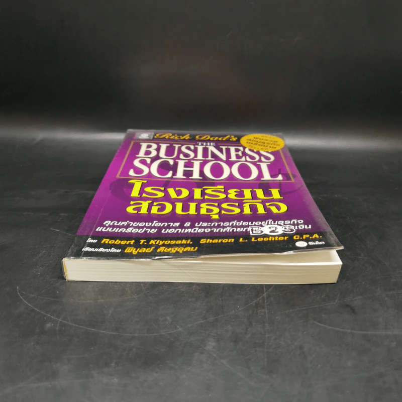 The Business School โรงเรียนสอนธุรกิจ - Robert T. Kiyosaki (โรเบิร์ต คิโยซากิ) รูปที่ 4