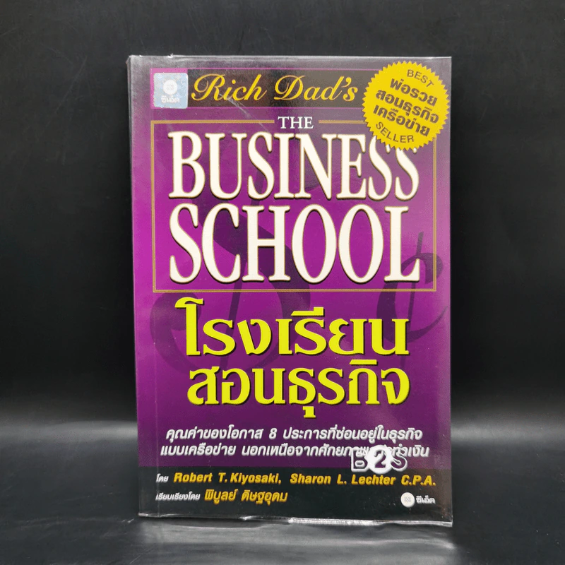 The Business School โรงเรียนสอนธุรกิจ - Robert T. Kiyosaki (โรเบิร์ต คิโยซากิ) รูปที่ 1