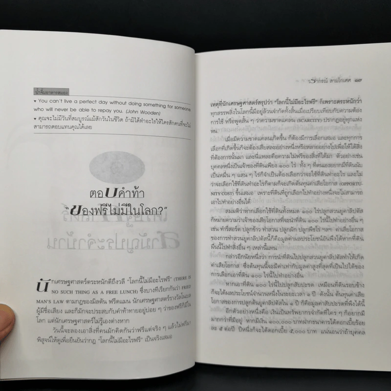 โลกนี้ไม่มีอะไรฟรี ภาค 3 - วราภรณ์ สามโกเศศ รูปที่ 10