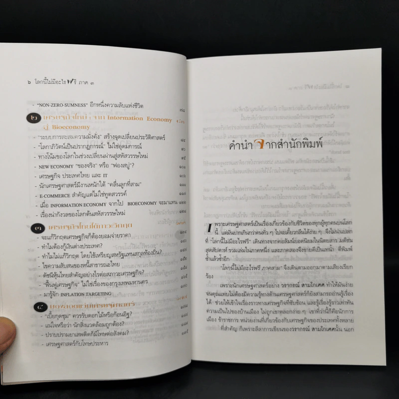 โลกนี้ไม่มีอะไรฟรี ภาค 3 - วราภรณ์ สามโกเศศ รูปที่ 9