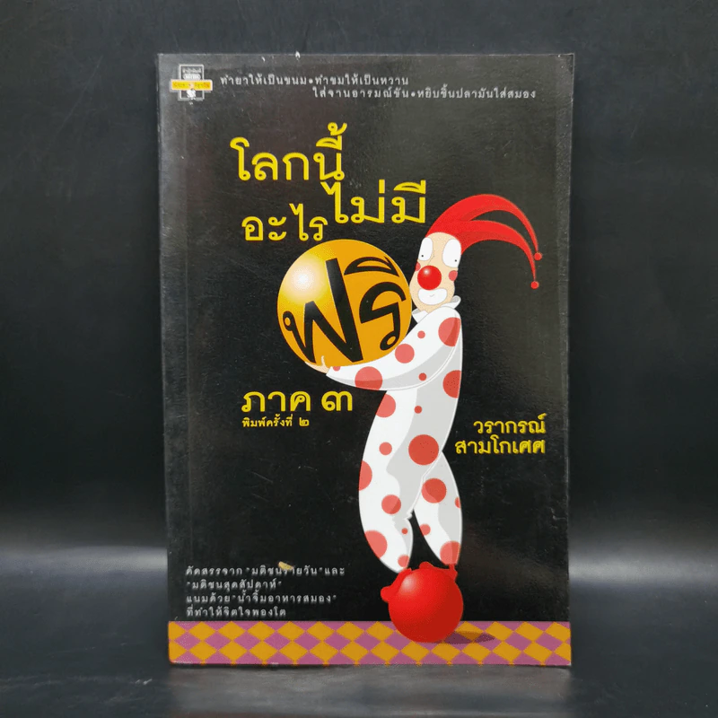โลกนี้ไม่มีอะไรฟรี ภาค 3 - วราภรณ์ สามโกเศศ รูปที่ 1