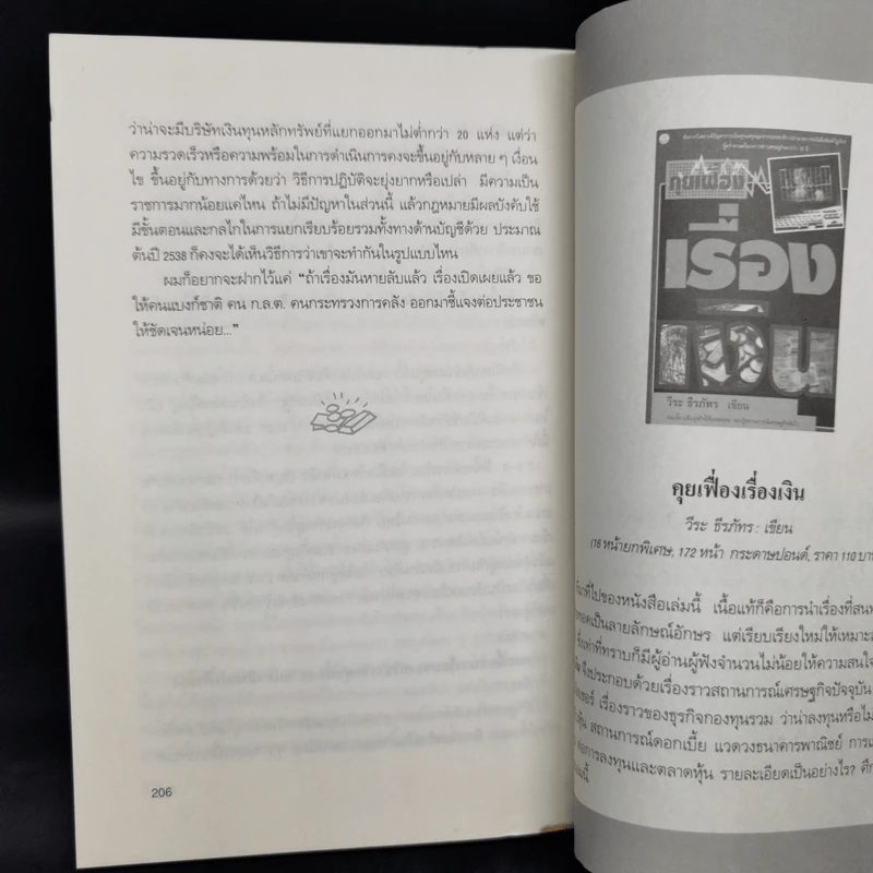 คุยเฟื่องเรื่องเงิน เล่ม 2 - วีระ ธีรภัทร รูปที่ 12