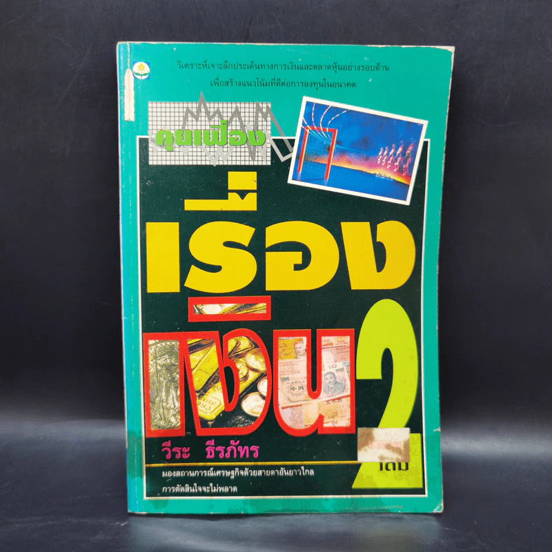 คุยเฟื่องเรื่องเงิน เล่ม 2 - วีระ ธีรภัทร รูปที่ 1