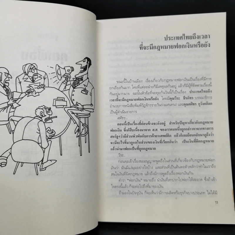 คุยเฟื่องเรื่องเงิน เล่ม 2 - วีระ ธีรภัทร รูปที่ 11