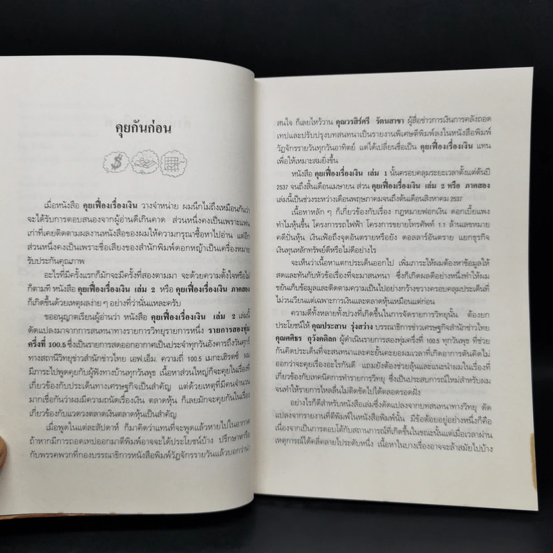 คุยเฟื่องเรื่องเงิน เล่ม 2 - วีระ ธีรภัทร รูปที่ 9