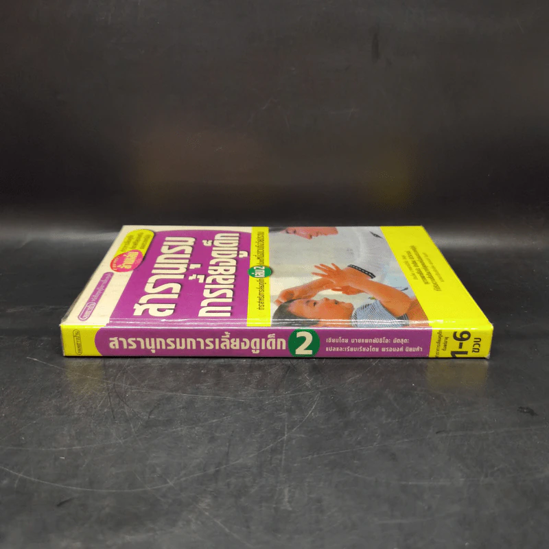 สารานุกรมการเลี้ยงดูเด็ก เล่ม 2 - นายแพทย์มิชิโอะ มัตสุดะ รูปที่ 3