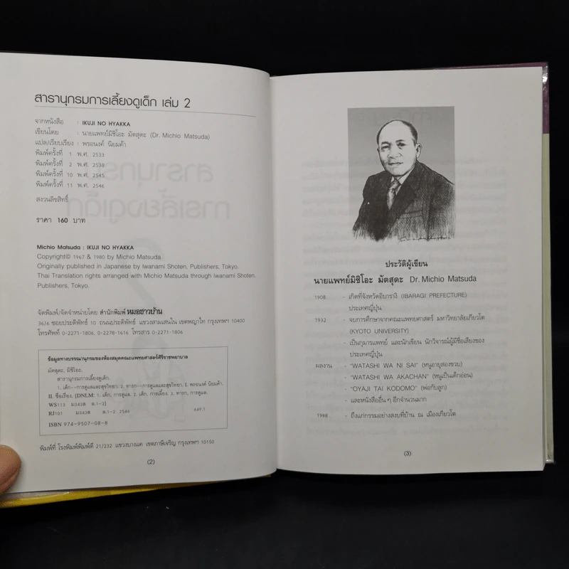 สารานุกรมการเลี้ยงดูเด็ก เล่ม 2 - นายแพทย์มิชิโอะ มัตสุดะ รูปที่ 8