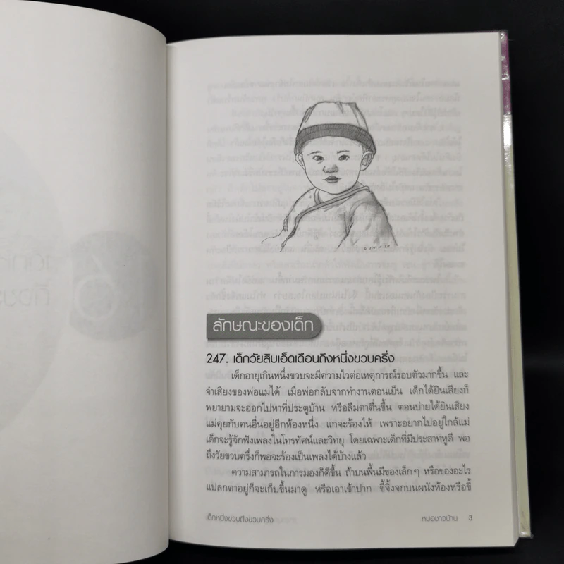 สารานุกรมการเลี้ยงดูเด็ก เล่ม 2 - นายแพทย์มิชิโอะ มัตสุดะ รูปที่ 13