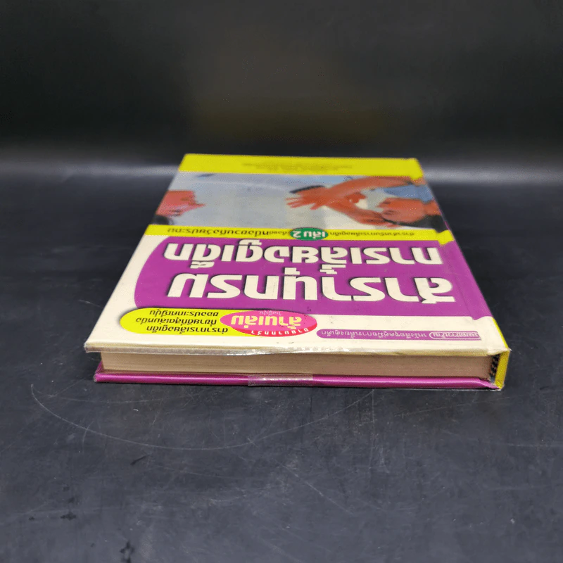 สารานุกรมการเลี้ยงดูเด็ก เล่ม 2 - นายแพทย์มิชิโอะ มัตสุดะ รูปที่ 6