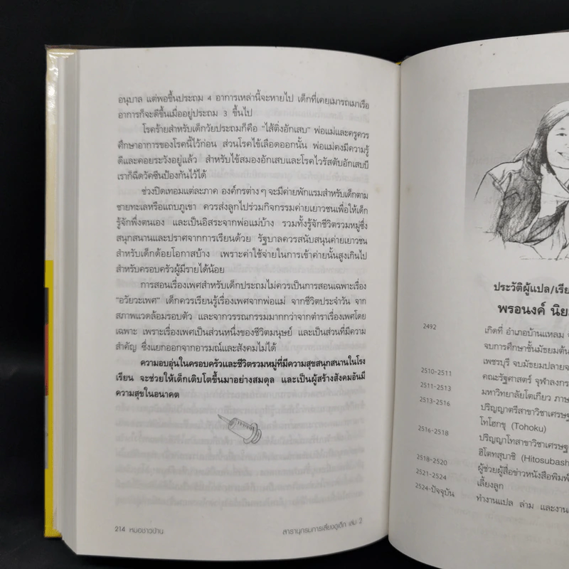 สารานุกรมการเลี้ยงดูเด็ก เล่ม 2 - นายแพทย์มิชิโอะ มัตสุดะ รูปที่ 14