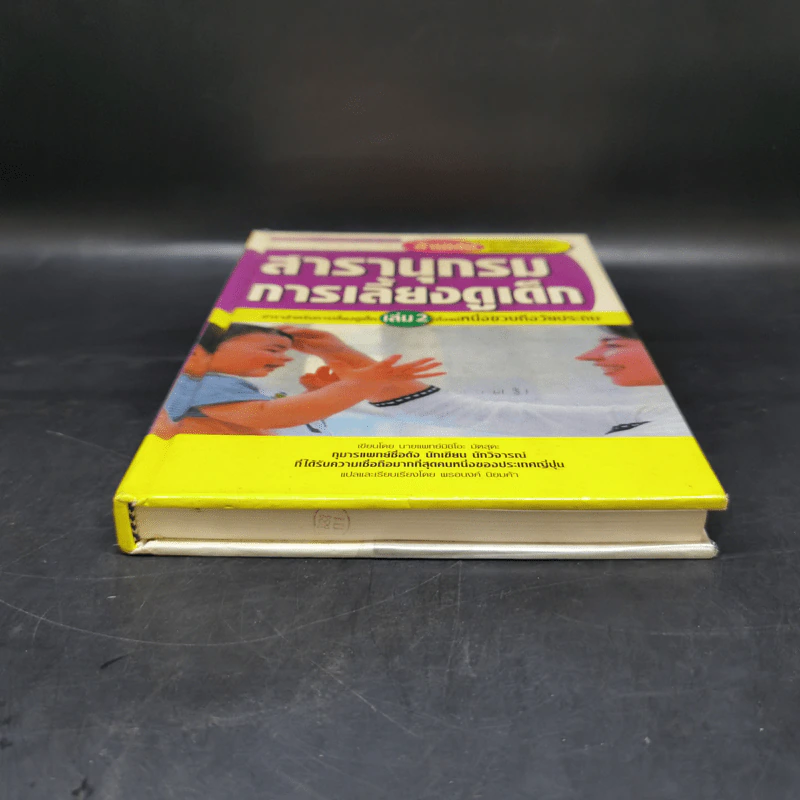สารานุกรมการเลี้ยงดูเด็ก เล่ม 2 - นายแพทย์มิชิโอะ มัตสุดะ รูปที่ 4
