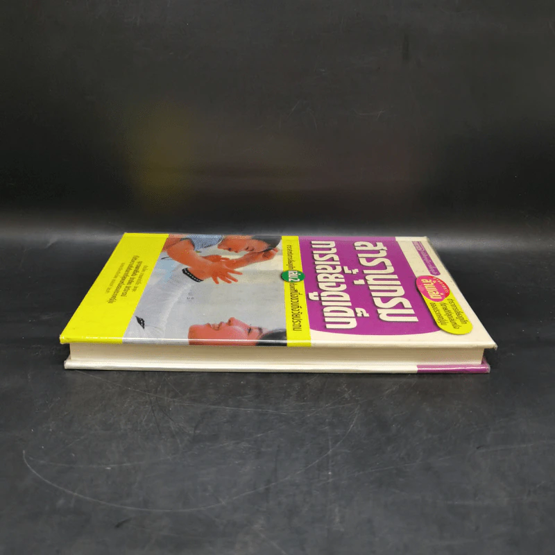 สารานุกรมการเลี้ยงดูเด็ก เล่ม 2 - นายแพทย์มิชิโอะ มัตสุดะ รูปที่ 5