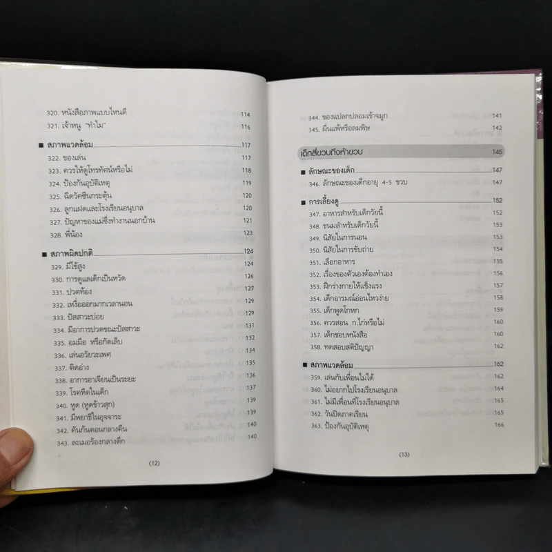 สารานุกรมการเลี้ยงดูเด็ก เล่ม 2 - นายแพทย์มิชิโอะ มัตสุดะ รูปที่ 11