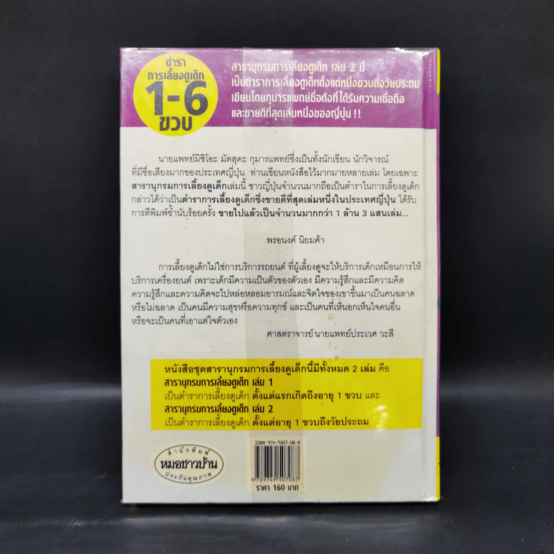สารานุกรมการเลี้ยงดูเด็ก เล่ม 2 - นายแพทย์มิชิโอะ มัตสุดะ รูปที่ 2