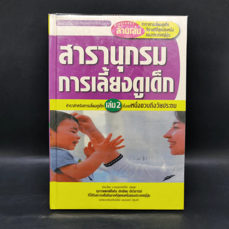 สารานุกรมการเลี้ยงดูเด็ก เล่ม 2 - นายแพทย์มิชิโอะ มัตสุดะ รูปที่ 1