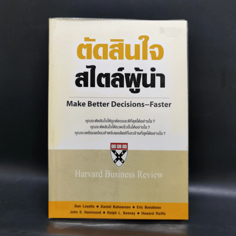 ตัดสินใจสไตล์ผู้นำ - Harvard Business Review รูปที่ 1