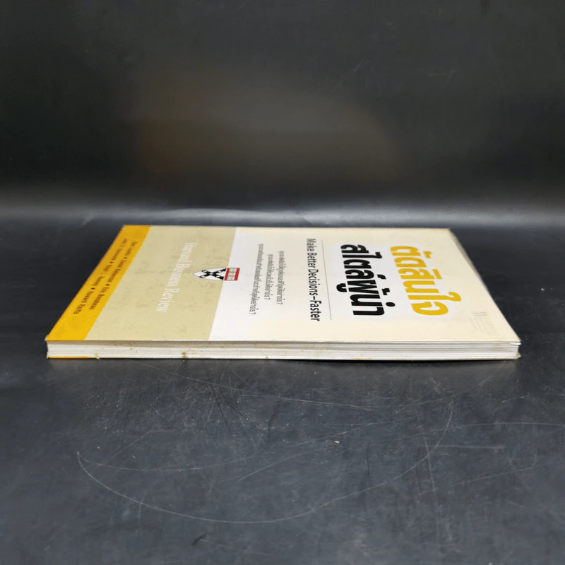 ตัดสินใจสไตล์ผู้นำ - Harvard Business Review รูปที่ 5