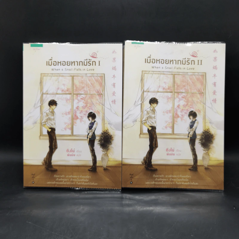 เมื่อหอยทากมีรัก 2 เล่มจบ - ติงโม่ (Ding Mo) รูปที่ 1