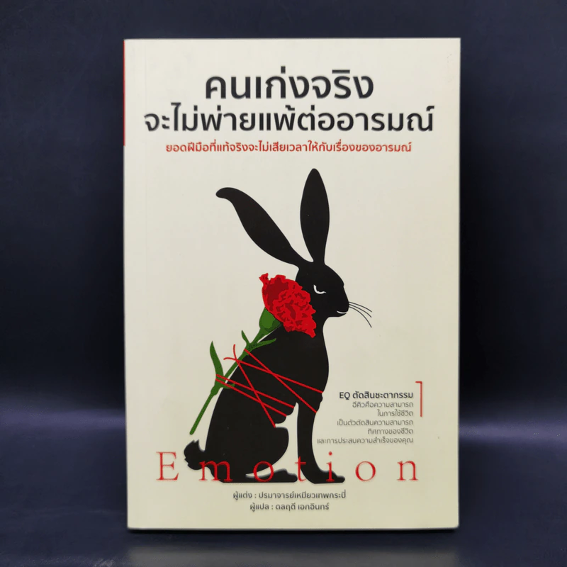 คนเก่งจริง จะไม่พ่ายแพ้ต่ออารมณ์ - ปรมาจารย์เหมียวเทพกระบี่ รูปที่ 1