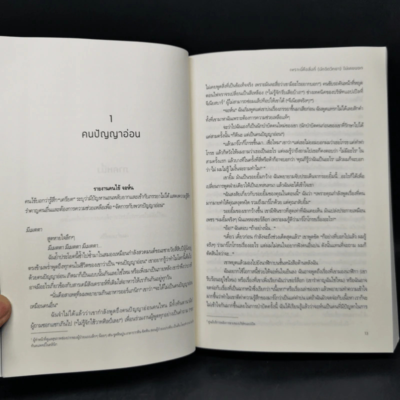 เพราะนี่คือสิ่งที่ (นักจิตวิทยา) ไม่เคยบอก - Lori Gottlieb รูปที่ 10
