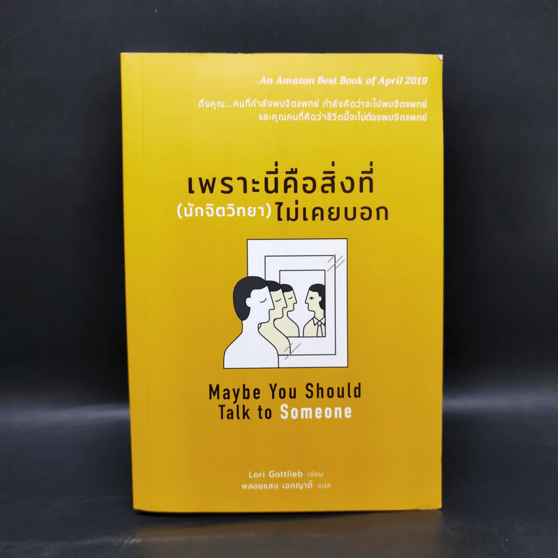 เพราะนี่คือสิ่งที่ (นักจิตวิทยา) ไม่เคยบอก - Lori Gottlieb รูปที่ 1