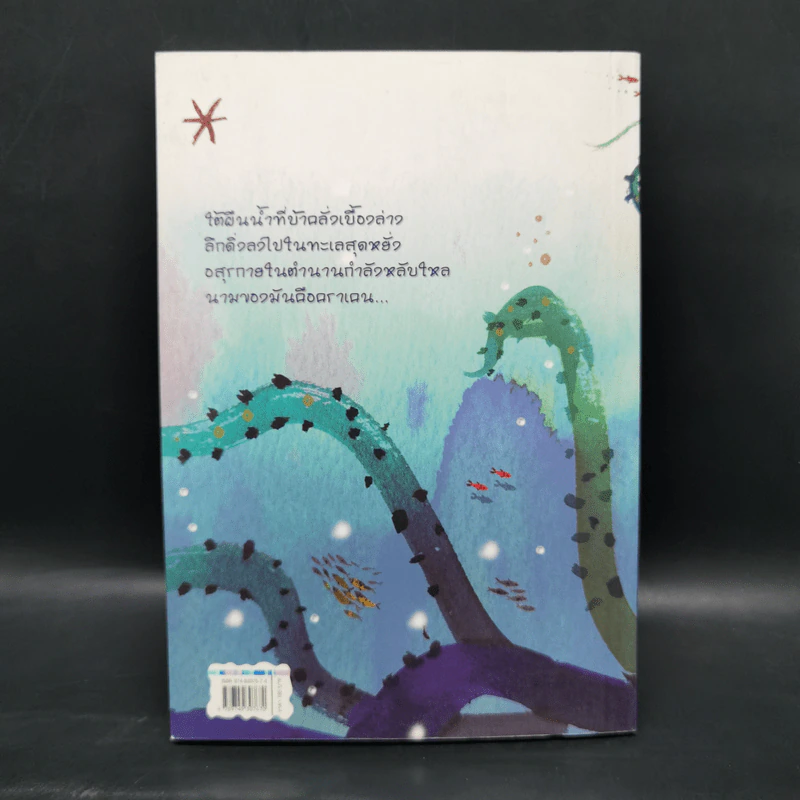 เอมิลีมีหาง คราเคนอสุรกายแห่งตำนานคืนชีพ - ลิซ เคสส์เลอร์, โอเชียนัส รูปที่ 2