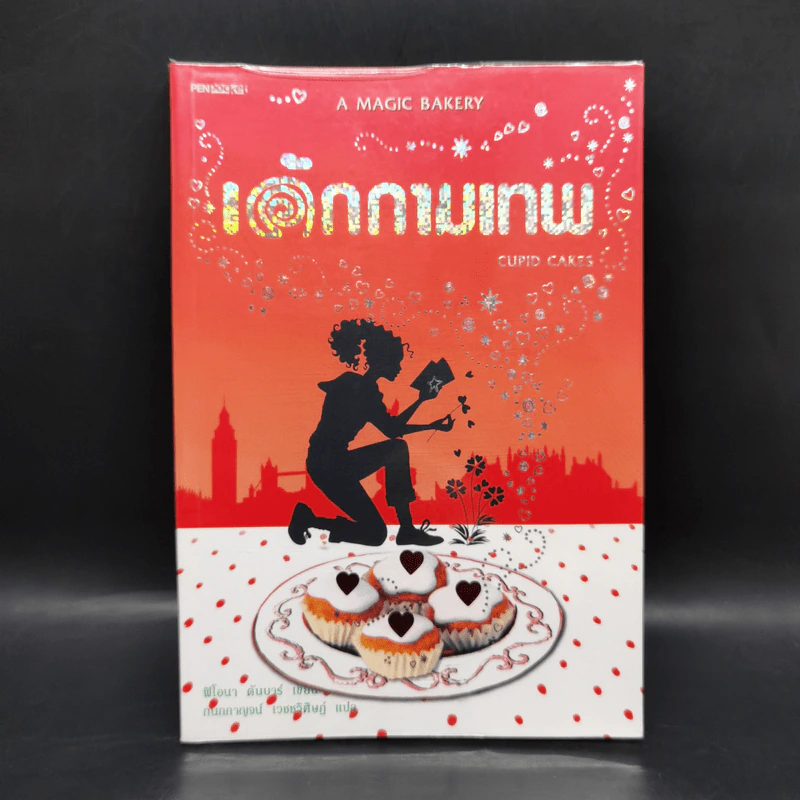 เค้กกามเทพ Cupid Cakes - ฟิโอนา ดันบาร์ รูปที่ 1
