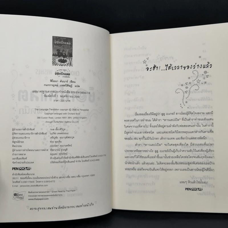 ช็อกโกแลตสารพัดนึก - ฟิโอนา ดันบาร์ รูปที่ 9