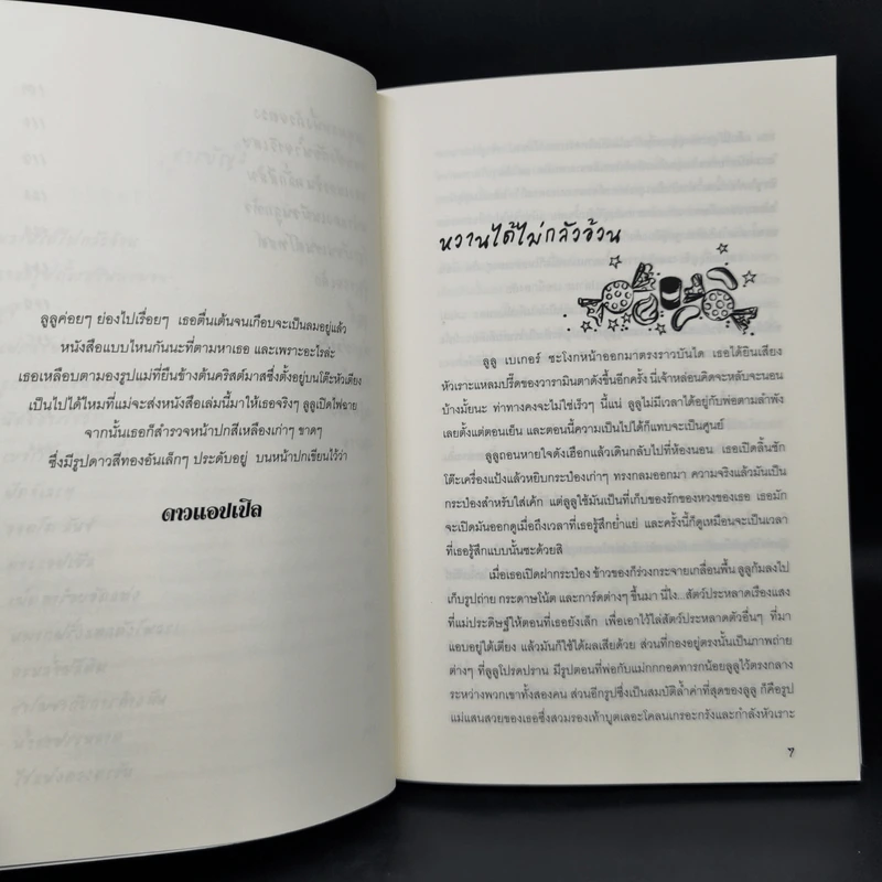 คุกกี้ไม่มีวันโกหก - พีโอนา ดันบาร์ รูปที่ 10