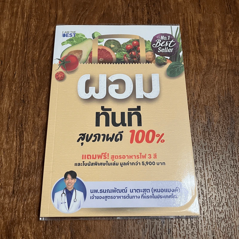 ผอมทันที สุขภาพดี 100% - นพ.ธนณพัฒฒ์ นาตะสุต รูปที่ 1