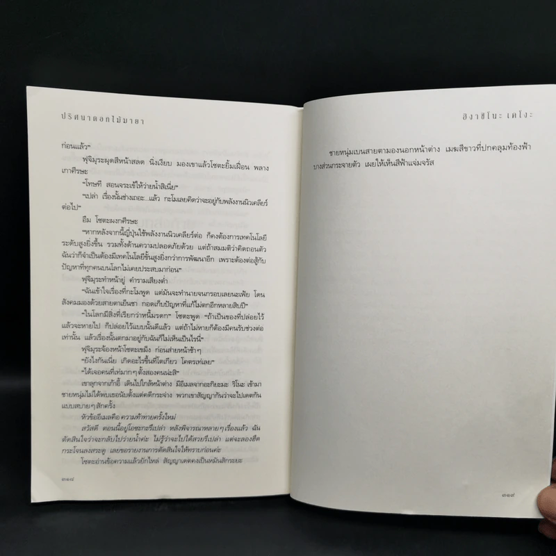 ปริศนาดอกไม้มายา - ฮิงาชิโนะ เคโงะ (Keigo Higashino) รูปที่ 10