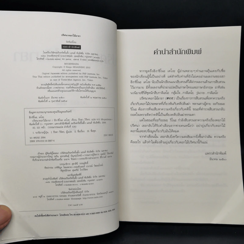 ปริศนาดอกไม้มายา - ฮิงาชิโนะ เคโงะ (Keigo Higashino) รูปที่ 8