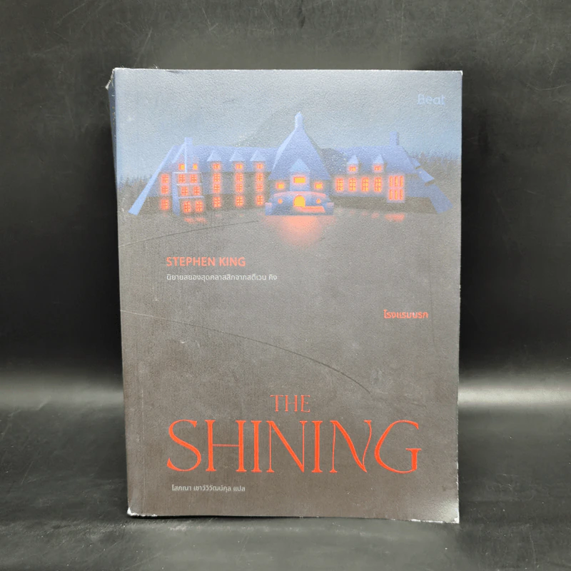 THE SHINING โรงแรมนรก - สตีเวน คิง (Stephen King) รูปที่ 1