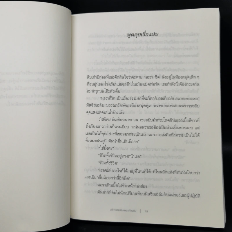 The Midnight Library มหัศจรรย์ห้องสมุดเที่ยงคืน - แมตต์ เฮก (Matt Haig) รูปที่ 9