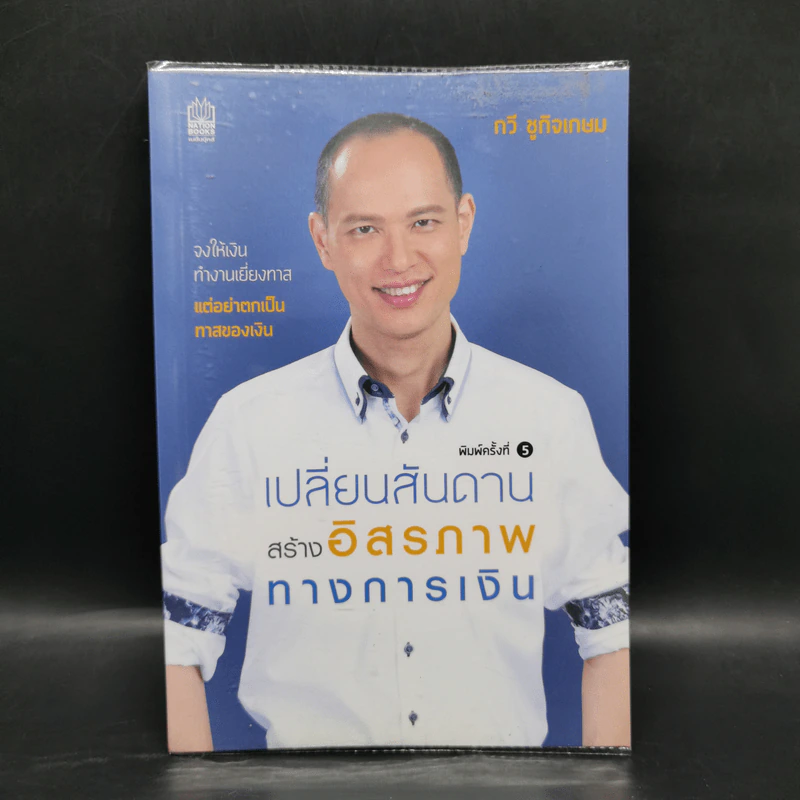 เปลี่ยนสันดาน สร้างอิสรภาพทางการเงิน - กวี ชูกิจเกษม รูปที่ 1